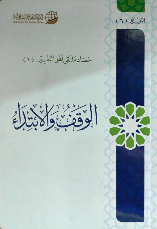 الوقف و الإبتداء