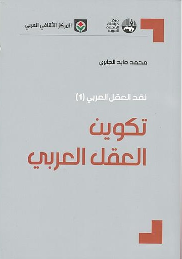 نقد العقل العربي : تكوين العقل العربي