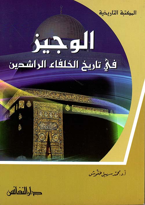 الوجيز في تاريخ الخلفاء الراشدين