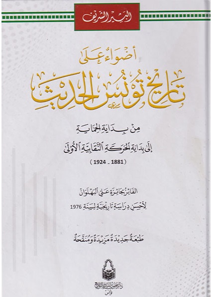 أضواء على تاريخ تونس الحديث (1924-1881)