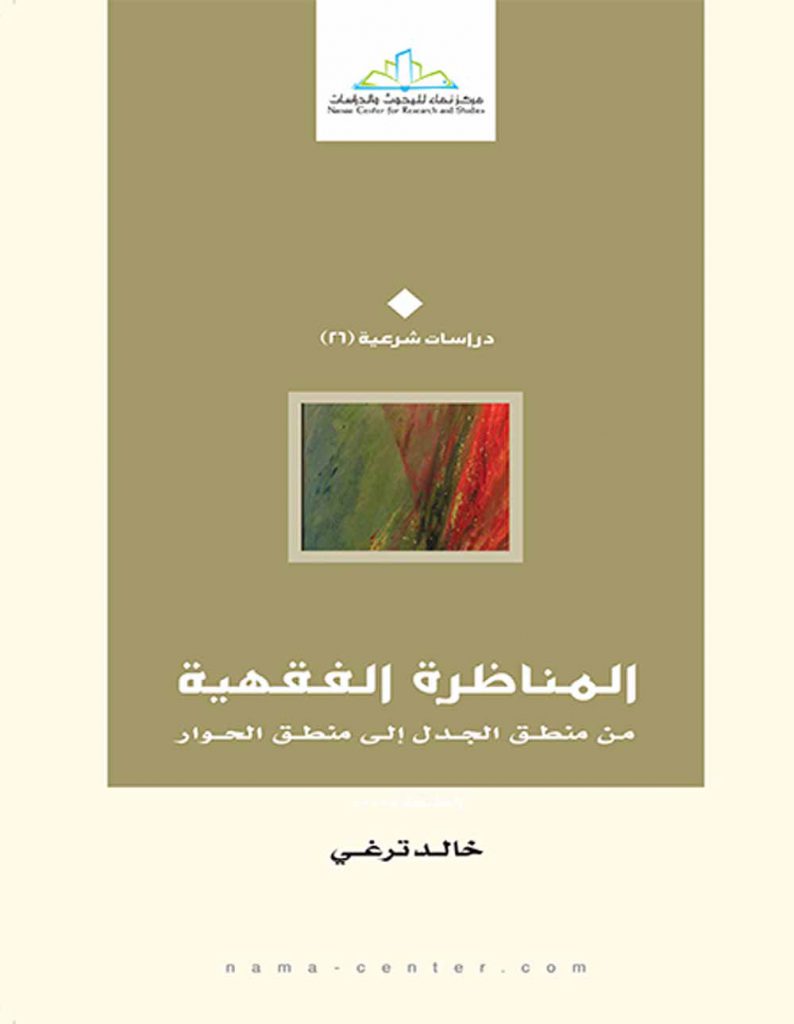المناظرة الفقهية: من منطق الجدل إلى منطق الحوار