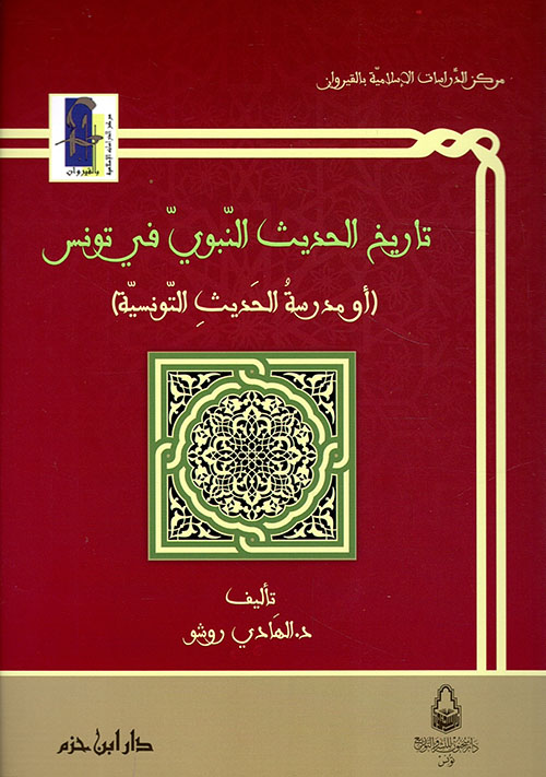 تاريخ الحديث النبوي في تونس، أو مدرسة الحديث التونسية