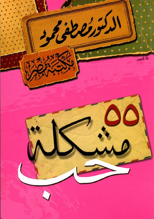 55 مشكلة حب