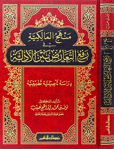 منهج المالكية في رفع التعارض بين الأدلة