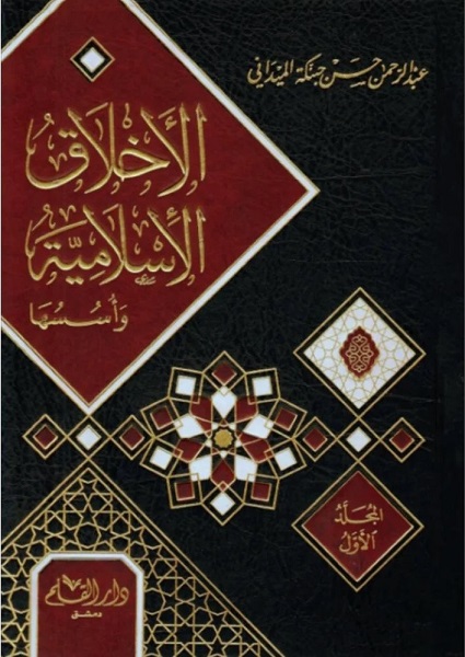 الأخلاق الإسلامية وأسسها (جزأين)