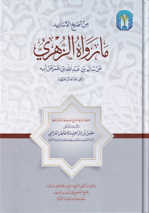 ما رواه الزهري عن سالم عن أبيه