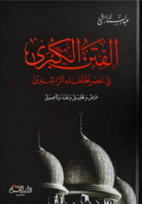 الفتن الكبرى في عصر الخلفاء