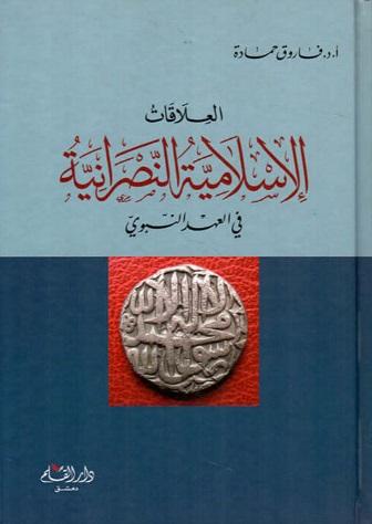 العلاقات الإسلامية النصرانية في العهد النبوي