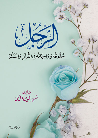 الرجل: حقوقه وواجباته في القران والسنة