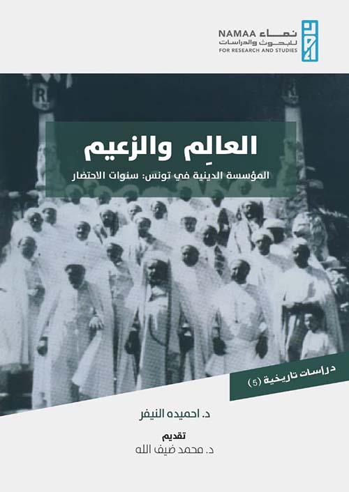 العالم والزعيم : المؤسسة الدينية في تونس، سنوات الاحتضار 