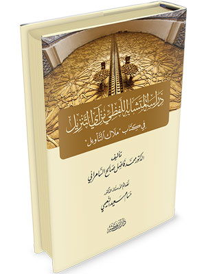 دراسة المتشابه اللفظي في آي التنزيل في كتاب ملاك التأويل