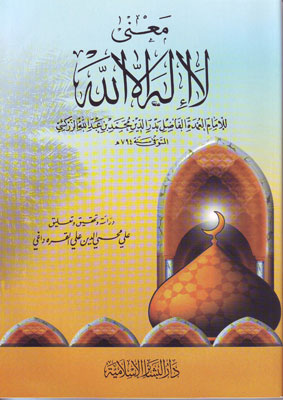 معنى لا إله إلا الله