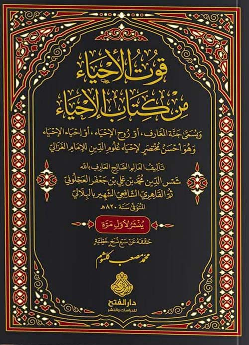 قوت الأحياء من كتاب الإحياء