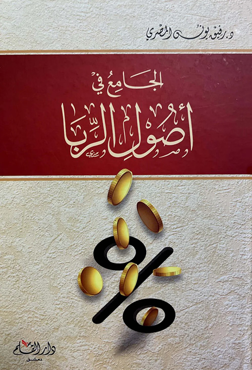 الجامع في أصول الربا