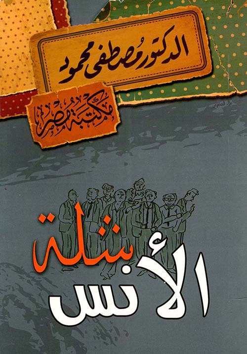 شلة الأنس