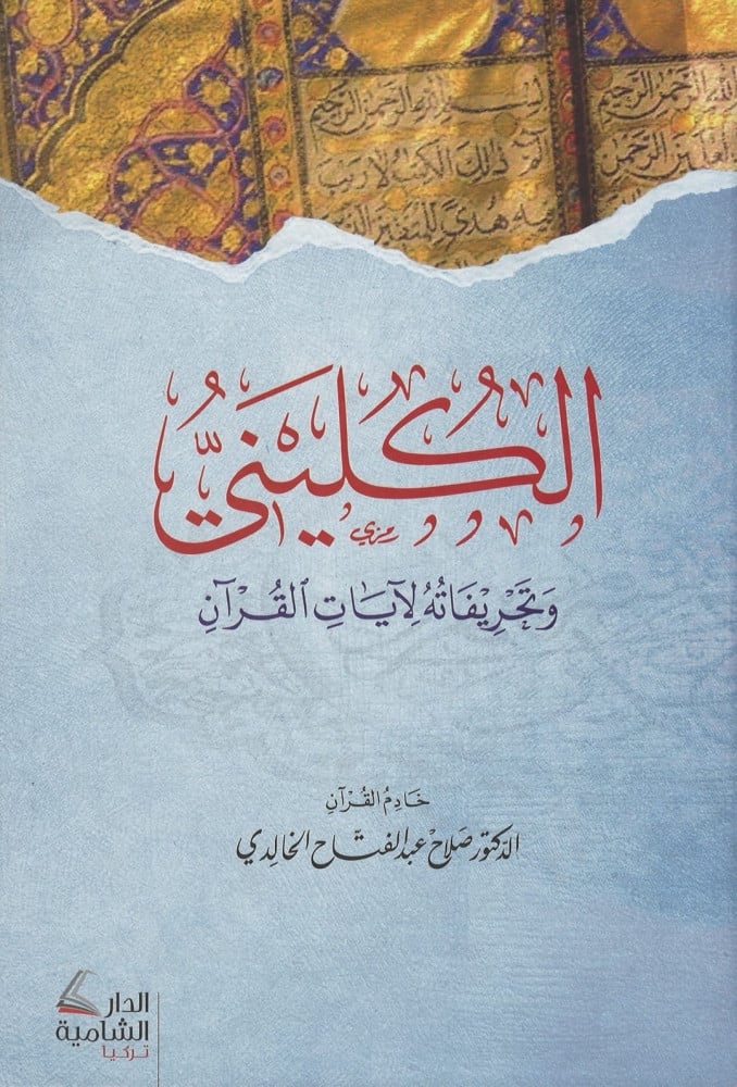 الكليني وتحريفاته لآيات القرآن