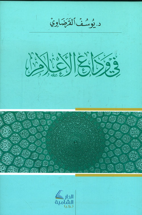 في وداع الأعلام