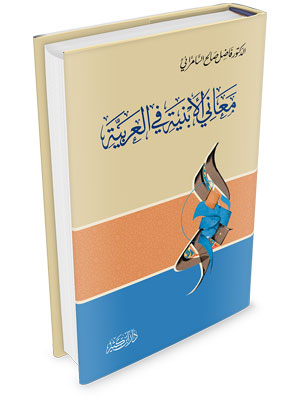 معاني الأبنية في العربية