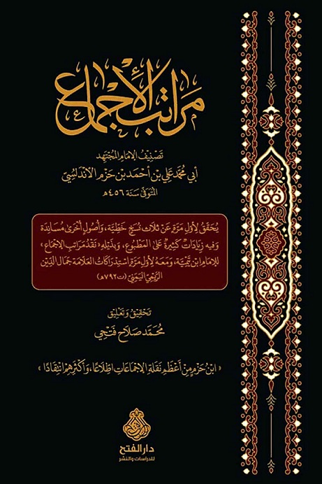 مراتب الإجماع