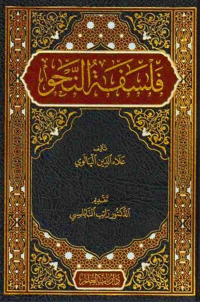 فلسفة النحو