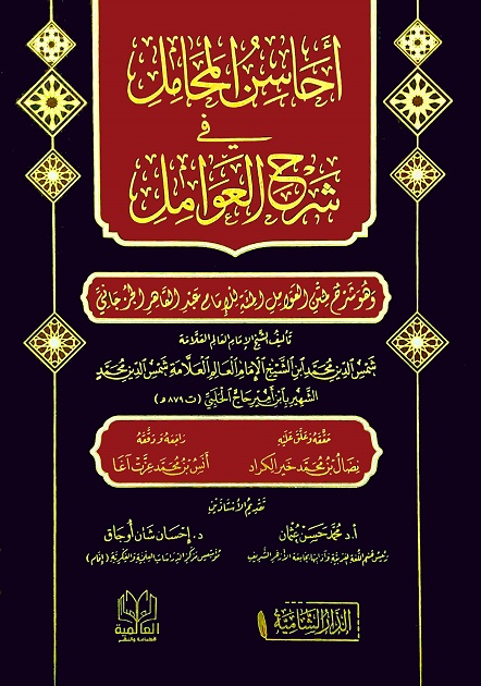 أحاسن المحامل في شرح العوامل