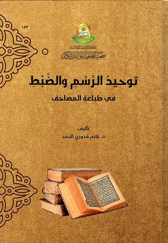 توحيد الرسم والضبط في طباعة المصاحف