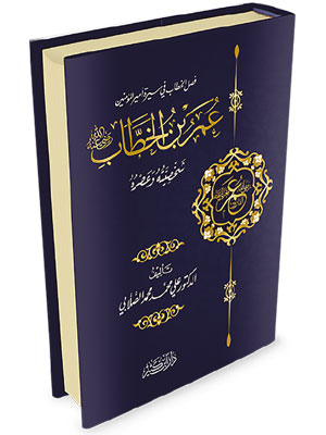 عمر ابن الخطاب رضي الله عنه شخصيته عصره