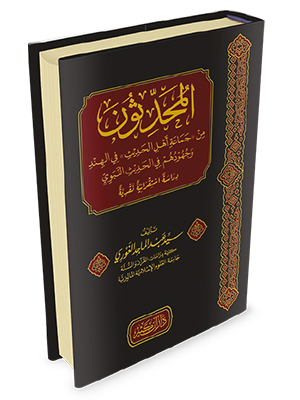 المحدثون من جماعة  أهل الحديث في الهند ووجودهم في الحديث النبوي