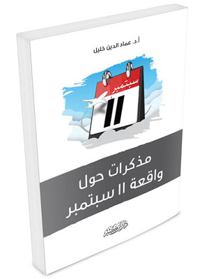 مذكرات حول واقعة 11 سبتمبر