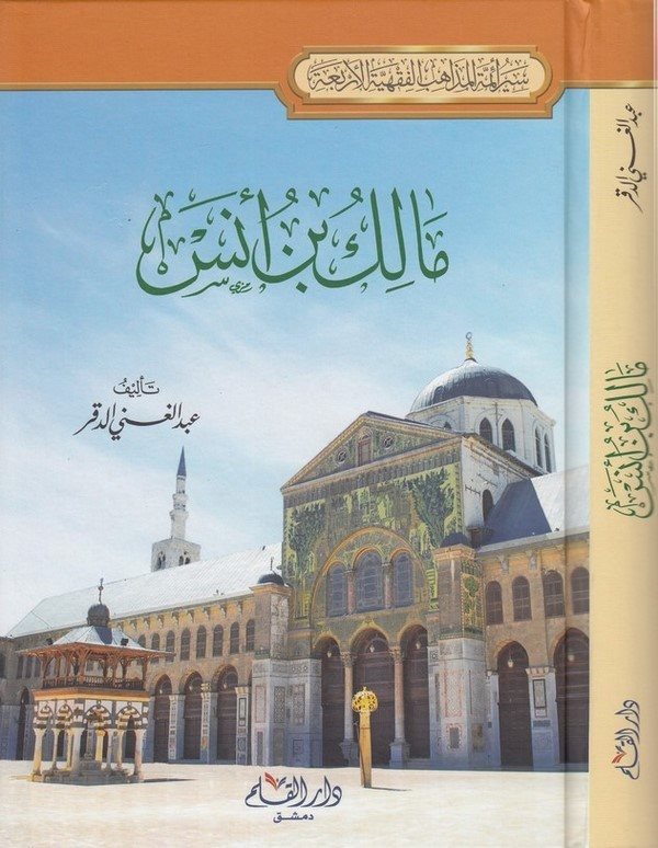 مالك بن أنس