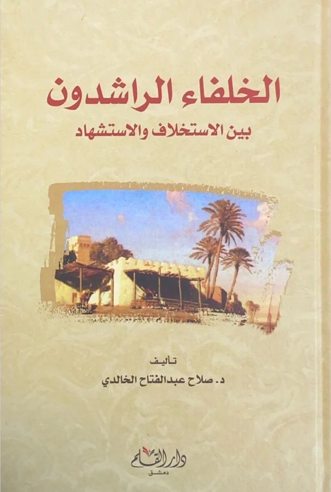 الخلفاء الراشدون بين الاستخالف و الاستشهاد