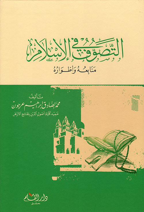 التصوف في الإسلام : منابعه وأطواره