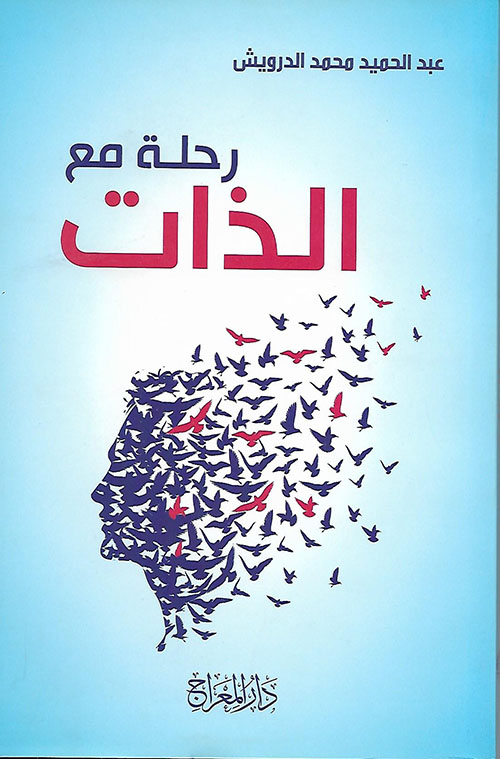 رحلة مع الذات