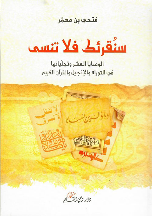 سنقرئك فلا تنسى