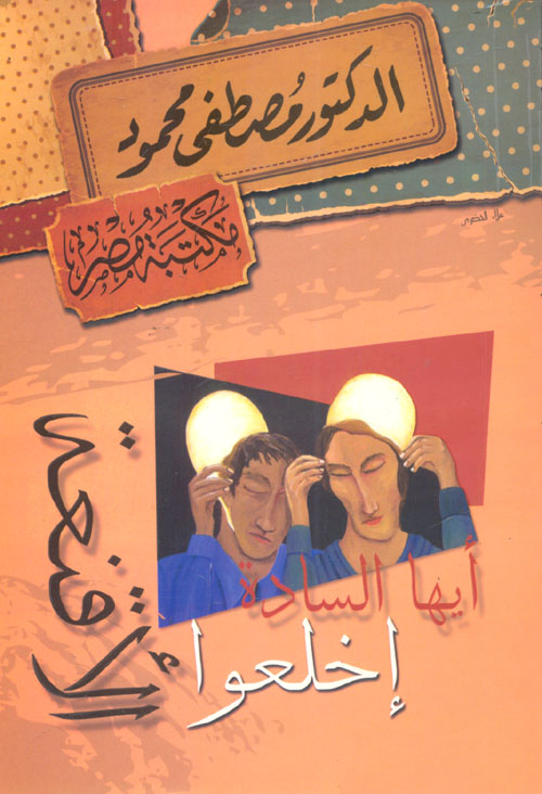 أيها السادة اخلعوا الأقنعة