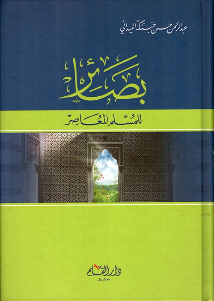 بصائر للمسلم