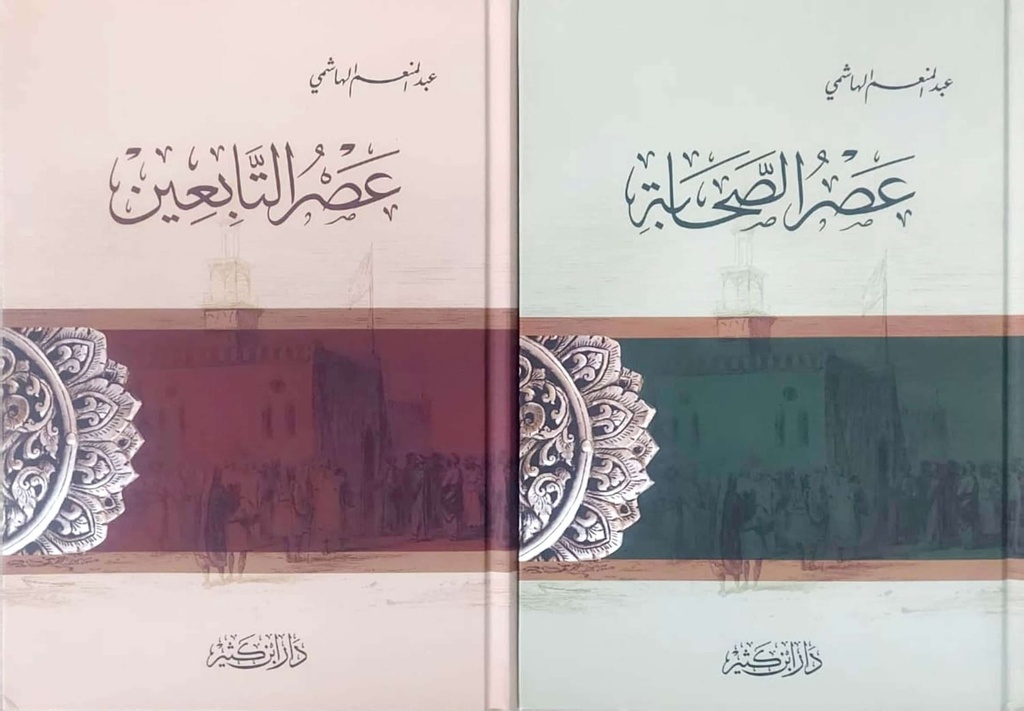 سلسلة عصر الصحابة و التابعين (جزأين)