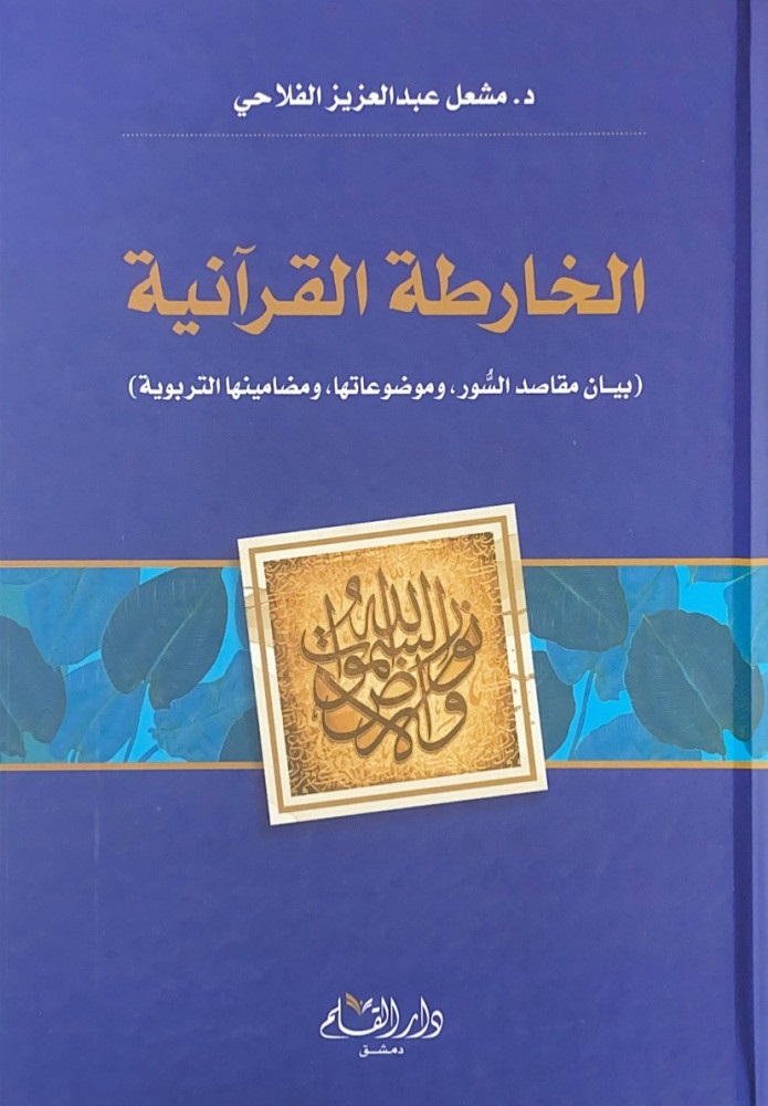 الخارطة القرآنية: بيان مقاصد الصور و موضوعاتها و مضامينها التربوية
