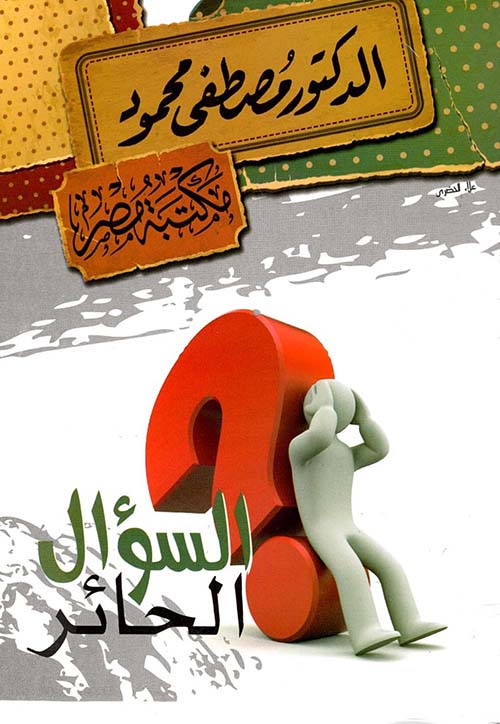 السؤال الحائر