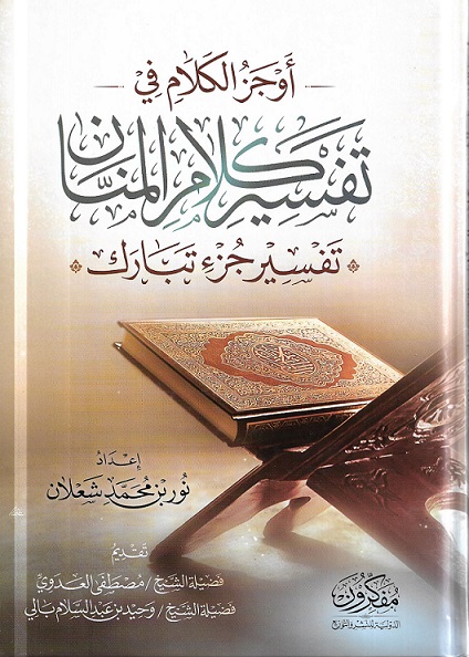 أوجز الكلام في تفسير كلام المنان (جزء تبارك)