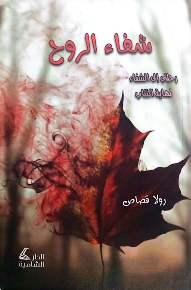 شفاء الروح: رحلتي إلا الشفاء، نهاية اكتئاب
