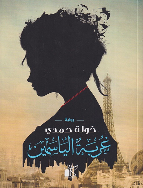 غربة الياسمين