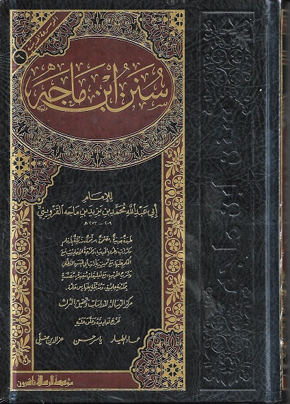سنن ابن ماجه