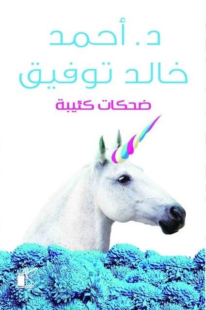 ضحكات كئيبة