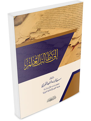 إلى طالب العلم 