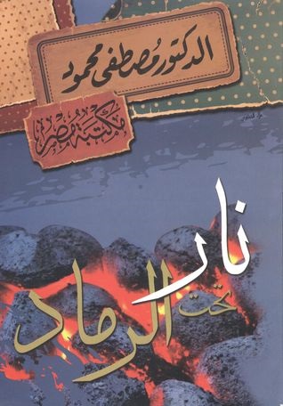 نار تحت الرماد