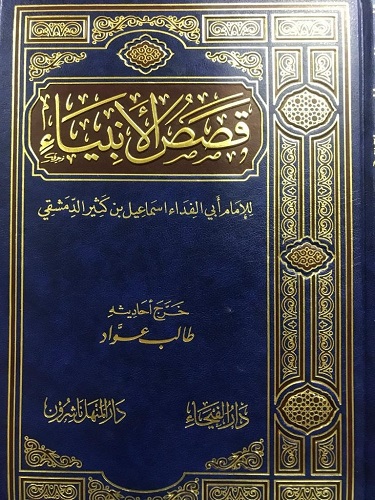 قصص الأنبياء