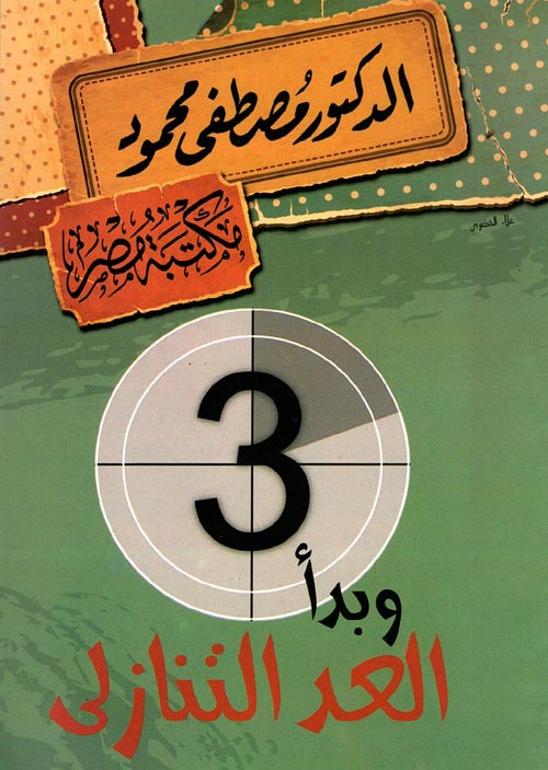 وبدأ العد التنازلي