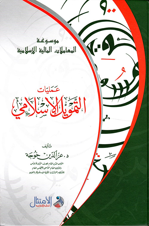 موسوعة المعاملات المالية الإسلامية: عمليات التمويل الإسلامي