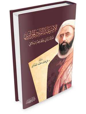 الأمير عبد القادر الجزائري: قائد رباني ومجاهد إسلامي